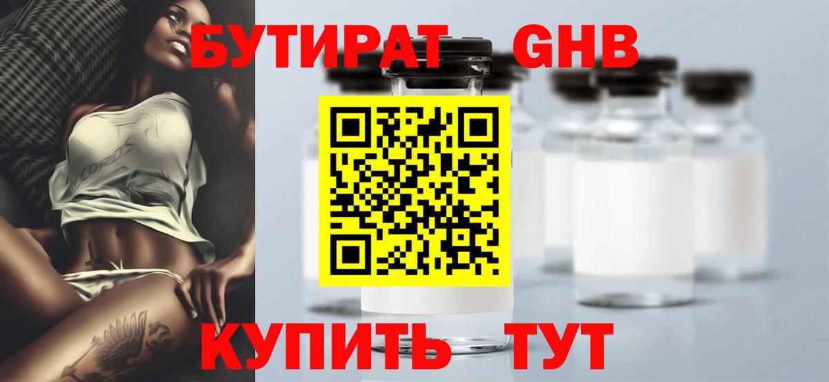 БУТИРАТ  Бутират оксибутират  Вход с VPN  Советская Гавань 