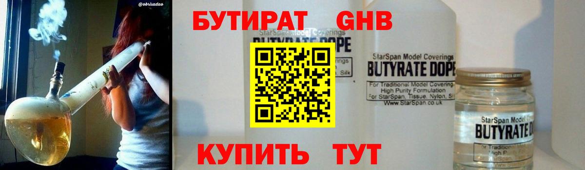Бутират GHB Советская Гавань